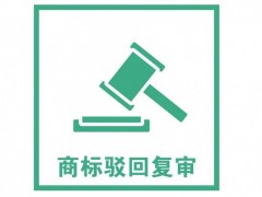 商標注冊被駁回了怎么辦？是否需要做駁回復(fù)審？覓多多告訴您