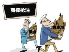 企業(yè)注冊商標時發(fā)現(xiàn)商標被人搶注了怎么辦？