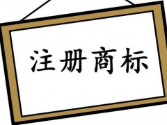 注冊(cè)國(guó)際商標(biāo)，你知道多少
