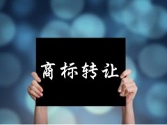 企業(yè)還沒取得商標(biāo)注冊(cè)證可以轉(zhuǎn)讓嗎？有什么風(fēng)險(xiǎn)