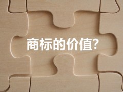 商標(biāo)權(quán)的價(jià)值體現(xiàn)，你知道多少