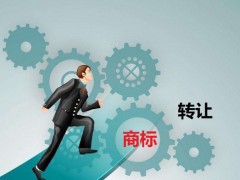 商標轉讓需要是什么流程？大概需要多少費用